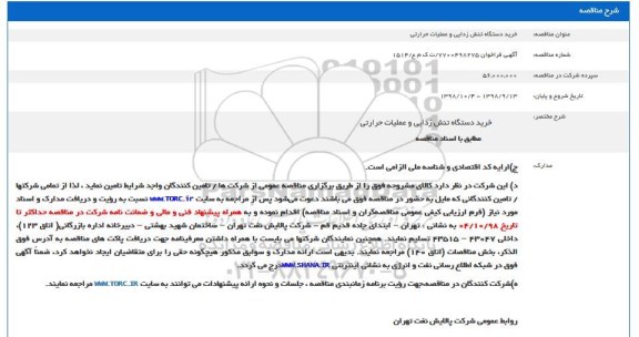 مناقصه خرید دستگاه تنش زدایی و عملیات حرارتی