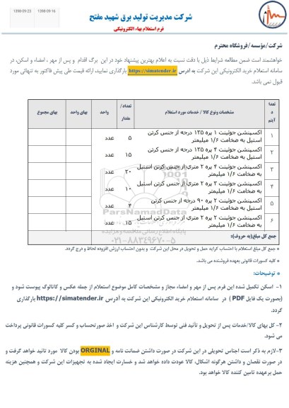 استعلام، استعلام اکسپنشن جوئینت 1 پره 135 درجه از جنس کرتن استیل به ضخامت 1/6 میلیمتر