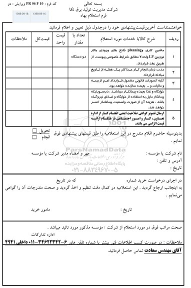 استعلام ماشین کاری و planning فلنج های ورودی بخار توربین lp واحد 2