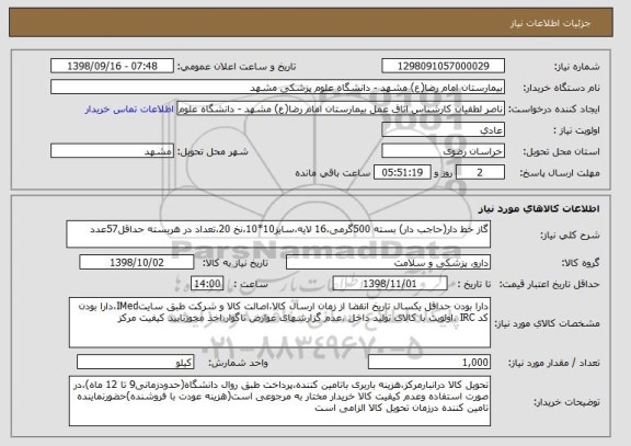 استعلام گاز خط دار(حاجب دار) بسته 500گرمی،16 لایه،سایز10*10،نخ 20،تعداد در هربسته حداقل57عدد