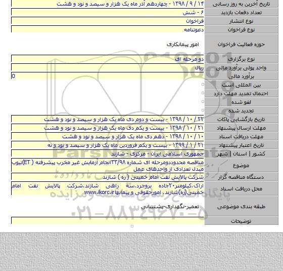 مناقصه محدوددومرحله ای شماره ۳۳/۹۸انجام آزمایش غیر مخرب پیشرفته ( ET)تیوب مبدل تعدادی از واحدهای عمل