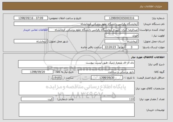 استعلام دی ان ای پلیمراز ژنتیک طبق لیست پیوست