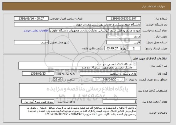 استعلام دستگاه کمک تنفسی: دو  عدد
ماسک تنفسی تمام صورت  سایز M: دو عدد 
طبق مشخصات پیوست