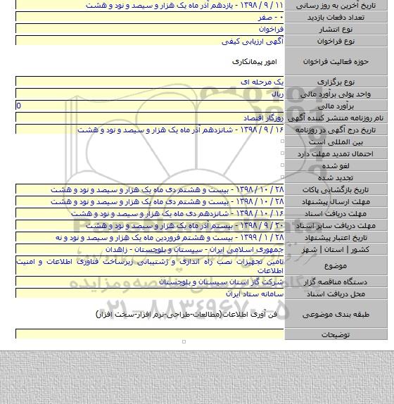 تامین تجهیزات نصب راه اندازی و ژشتیبانی زیرساخت فناوری اطلاعات و امنیت اطلاعات