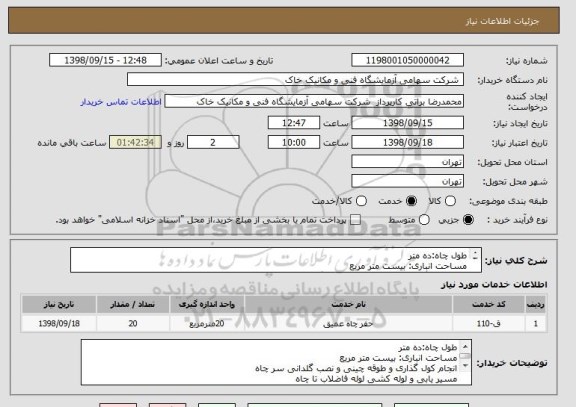 استعلام طول چاه:ده متر
مساحت انباری: بیست متر مربع
انجام کول گذاری و طوقه چینی و نصب گلدانی سر چاه
مسیر یابی و لوله کشی لوله فاضلاب تا چاه
