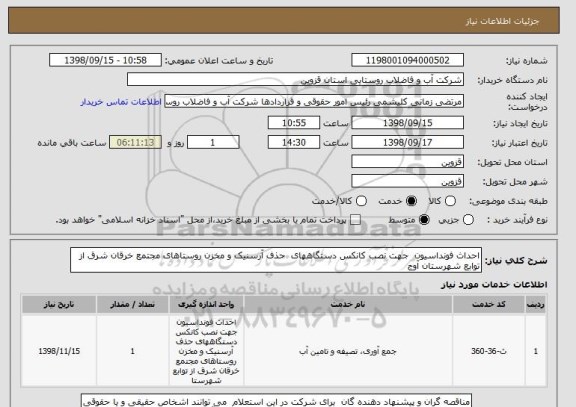 استعلام احداث فونداسیون  جهت نصب کانکس دستگاههای  حذف آرسنیک و مخزن روستاهای مجتمع خرقان شرق از توابع شهرستان آوج