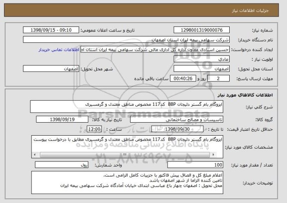 استعلام ایزوگام بام گستر دلیجان BBP  کد117 مخصوص مناطق معتدل و گرمسیری