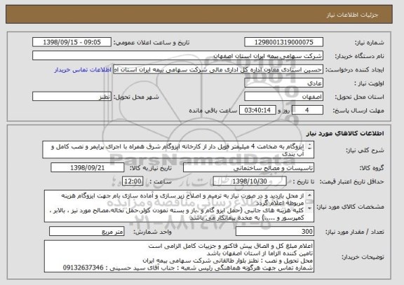 استعلام ایزوگام به ضخامت 4 میلیمتر فویل دار از کارخانه ایزوگام شرق همراه با اجرای پرایمر و نصب کامل و آب بندی 
شماره تماس تامین کننده درج گردد