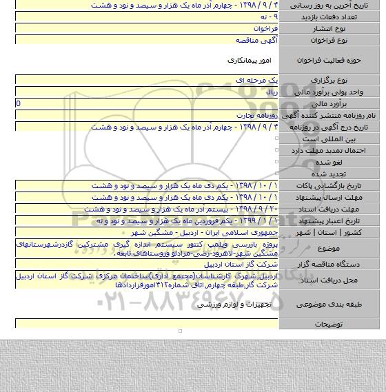 پروژه بازرسی وپلمپ کنتور سیستم اندازه گیری مشترکین گازدرشهرستانهای مشگین شهر-لاهرود-رضی-مرادلو وروستاهای تابعه.