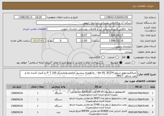 استعلام خریالکترو موتور شناور 8/374  92 kw - ٍ به همراه سنسور حرارتی ونمایشگر P T 100  و کنترل کننده دما و پمپ شناور  384/7 