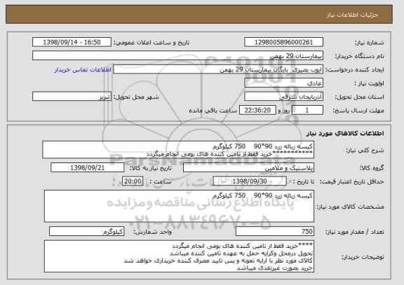 استعلام کیسه زباله زرد 90*90    750 کیلوگرم 
***********خرید فقط از تامین کننده های بومی انجام میگردد