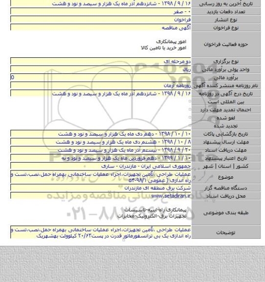 عملیات طراحی ٬تاٌمین تجهیزات٬اجراء عملیات ساختمانی بهمراه حمل٬نصب٬تست و راه اندازی  ( عمومی ۹۸/۱-۵۴