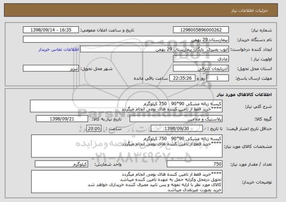 استعلام کیسه زباله مشکی 90*90   750 کیلوگرم
****خرید فقط از تامین کننده های بومی انجام میگردد