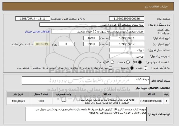 استعلام جوجه کباب