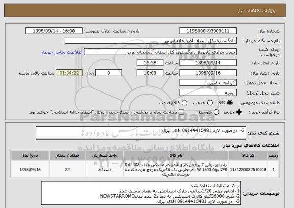 استعلام 3-  در صورت لازم 09144415481 اقای پیری