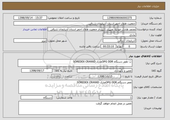استعلام تعمر دستگاه OPG DDRمارک SOREDEX CRANXD

