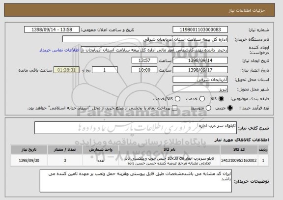 استعلام تابلوی سر درب اداره