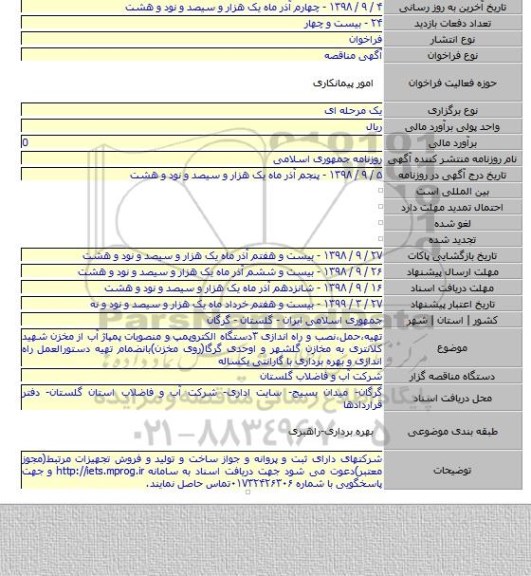 تهیه٬حمل٬نصب و راه اندازی ۳دستگاه الکتروپمپ و منصوبات پمپاژ آب از مخزن شهید کلانتری به مخازن گلشهر و اوحدی گرگا(روی مخزن)بانضمام تهیه دستورالعمل راه اندازی و بهره برداری با گارانتی یکساله