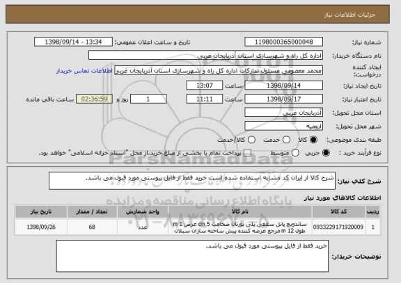 استعلام شرح کالا از ایران کد مشابه استفاده شده است خرید فقط از فایل پیوستی مورد قبول می باشد.