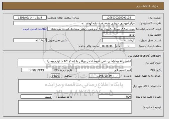 استعلام لباس زنانه بیمار(شیر دهی) تترون شامل پیراهن با بلندی 120 شلوار و روسری
