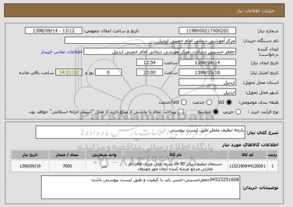 استعلام پارچه تنظیف ململ طبق لیست پیوستی