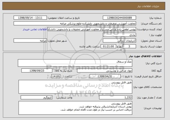 استعلام نمک و سماق