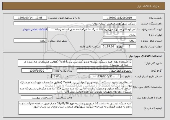 استعلام استعلام بهاء خرید دستگاه یکپارچه ویدیو کنفرانس برند Yealink (مطابق مشخصات درج شده در مدارک  پیوست)
 