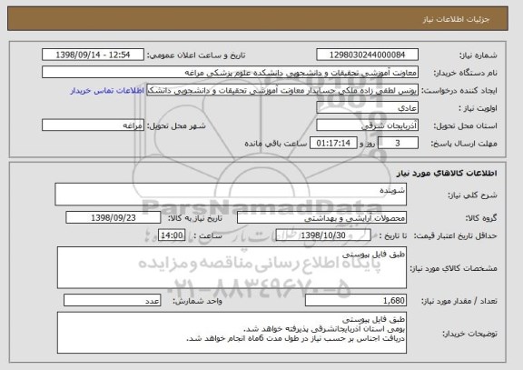 استعلام شوینده