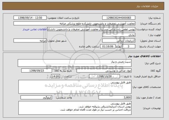 استعلام سیب زمینی و پیاز