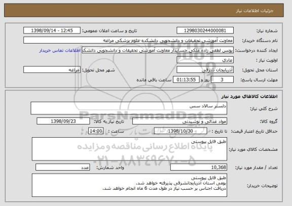 استعلام دلستر سالاد سس