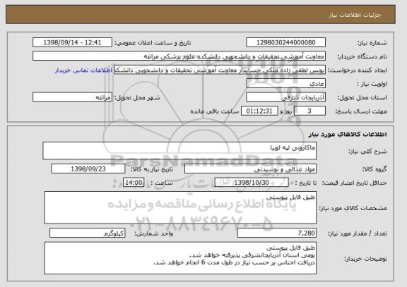 استعلام ماکارونی لپه لوبیا