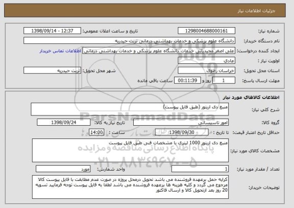 استعلام منبع دی اریتور (طبق فایل پیوست)