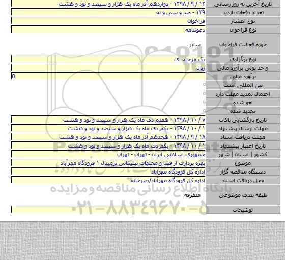 بهره برداری از فضا و محلهای تبلیغاتی ترمینال ۱ فرودگاه مهرآباد