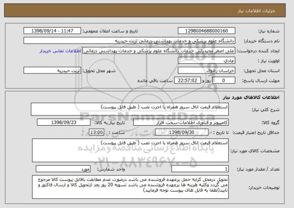 استعلام استعلام قیمت اتاق سرور همراه با اجرت نصب ( طبق فایل پیوست)