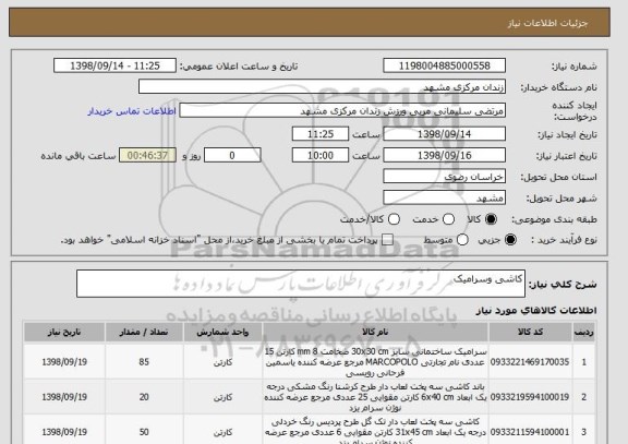 استعلام کاشی وسرامیک