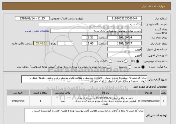 استعلام ایران کد مشابه استفاده شده است . کالای درخواستی مطابق فایل پیوستی می باشد . هزینه حمل با فروشنده بوده و مبلغ پس از تحویل پرداخت می گردد 