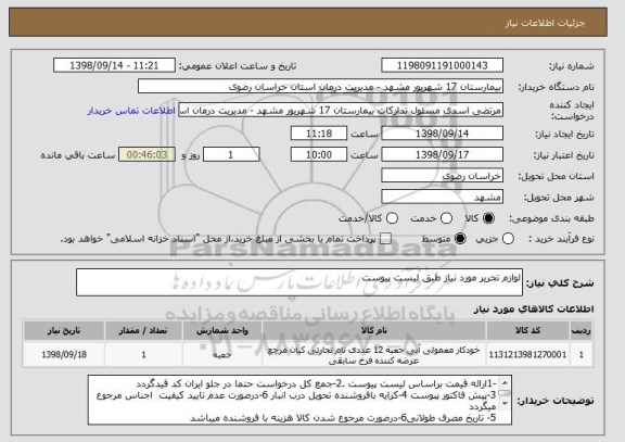 استعلام لوازم تحریر مورد نیاز طبق لیست پیوست 