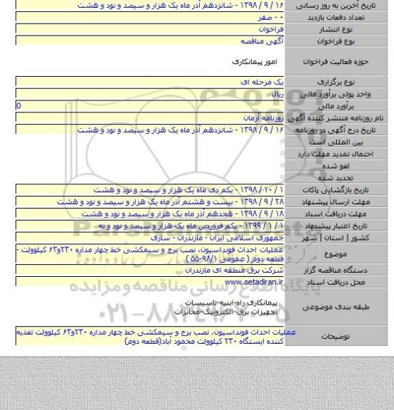 عملیات احداث فونداسیون، نصب برج و سیمکشی خط چهار مداره  ۲۳۰و۶۳  کیلوولت - قطعه دوم ( عمومی ۹۸/۱-۵۵ )