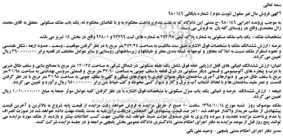 مزایده، مزایده فروش یک باب ملک مسکونی به شماره پلاک ثبتی 252/28 (نوبت دوم )