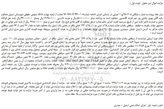 مزایده، مزایده فروش سرقفلی یکباب مغازه بشماره پلاک ثبتی جزء از پلاک 136 اصلی 