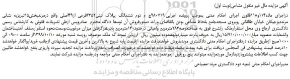 مزایده، مزایده فروش ششدانگ یپلاک ثبتی3352فرعی از49اصلی 