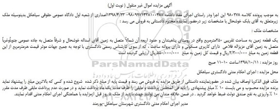 مزایده، مزایده فروش یک قطعه زمین به مساحت تقریبی 250مترمربع 