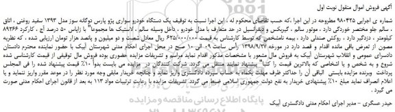مزایده، مزایده فروش یک دستگاه خودرو سواری پژو پارس دوگانه سوز مدل 1393 سفید روغنی 