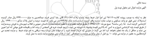 مزایده، مزایده فروش  پلاک2210/871 