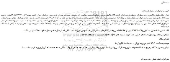 مزایده، مزایده فروش شش دانگ منزل مسکونی پلاک 2237فرعی از 18867اصلی