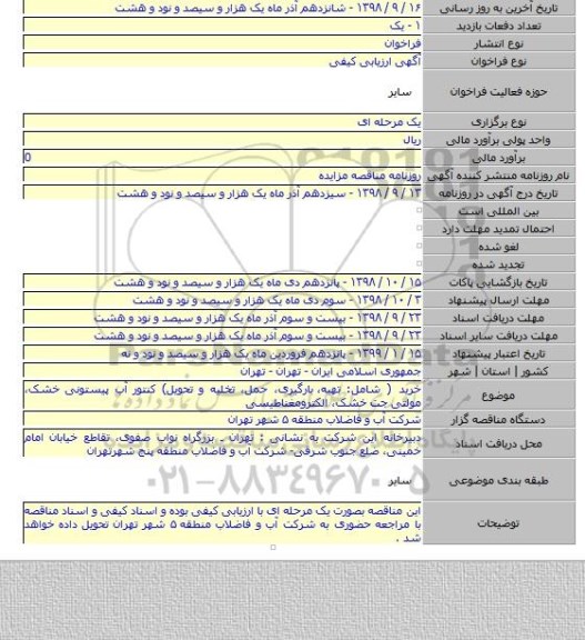 خرید ( شامل: تهیه،  بارگیری، حمل، تخلیه و تحویل) کنتور آب پیستونی خشک، مولتی جت خشک، الکترومغناطیسی