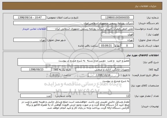 استعلام تعمیر و خرید  و نصب  دوربین مدار بسته  به شرح مندرج در پیوست