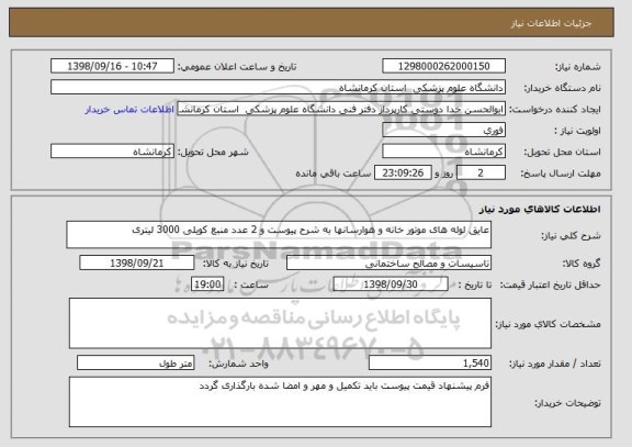استعلام عایق لوله های موتور خانه و هوارسانها به شرح پیوست و 2 عدد منبع کویلی 3000 لیتری