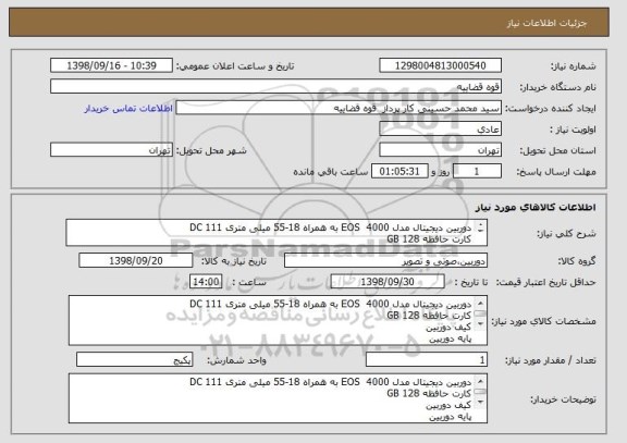 استعلام دوربین دیجیتال مدل 4000  EOS به همراه 18-55 میلی متری 111 DC
کارت حافظه 128 GB
کیف دوربین 
پایه دوربین 