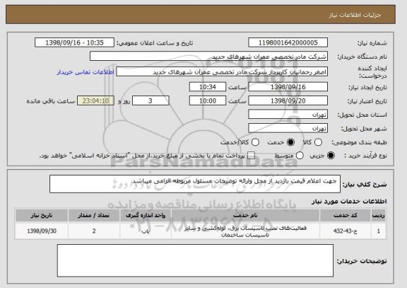 استعلام  جهت اعلام قیمت بازدید از محل وارائه توضیحات مسئول مربوطه الزامی میباشد
